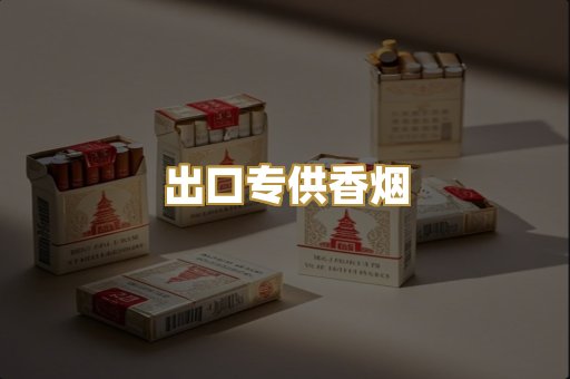 出口专供香烟